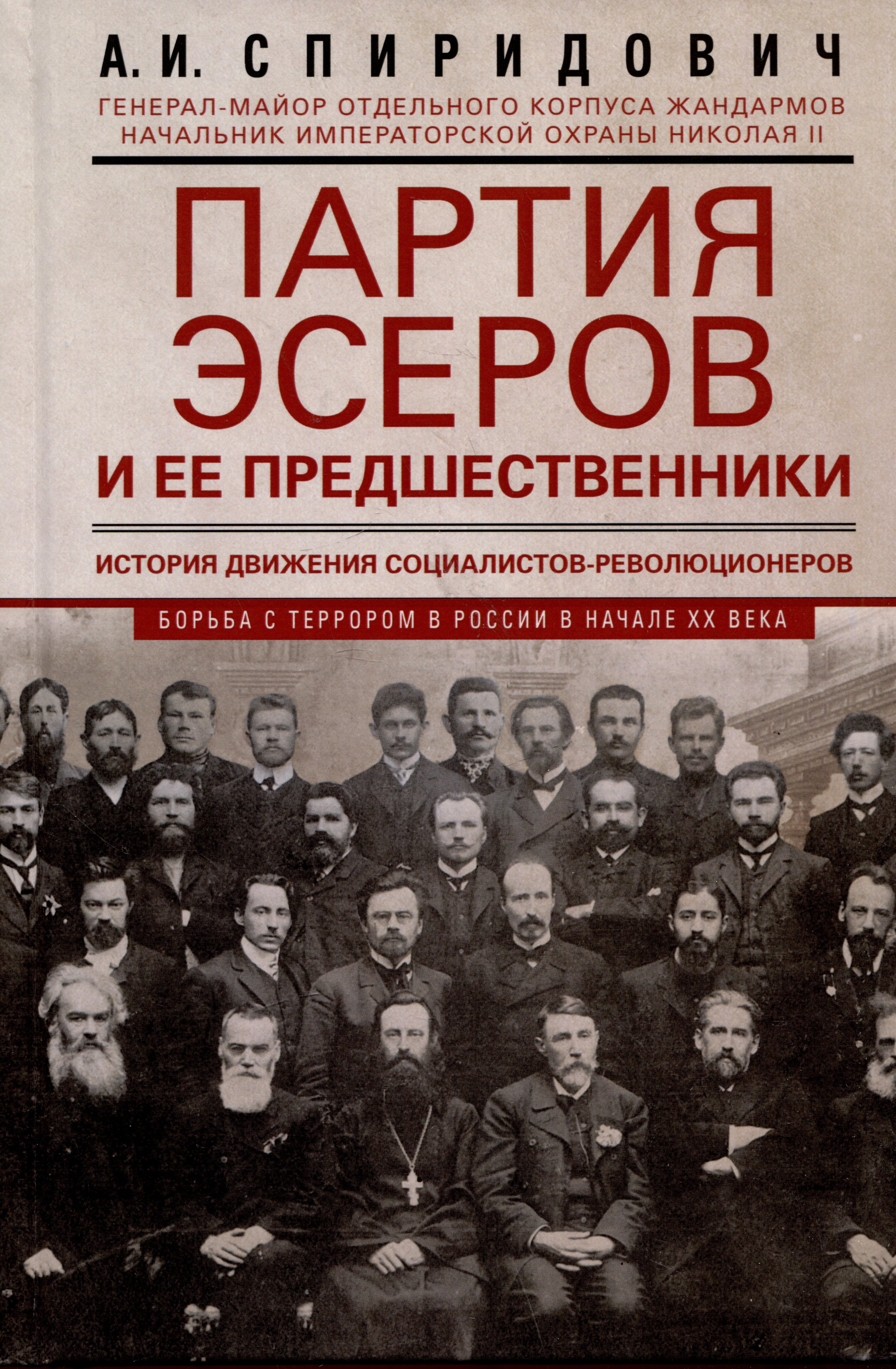 Партия эсеров и ее предшественники. История движения социалистов-революционеров. Борьба с террором в России в начале XX века
Партия эсеров и ее предшественники. История движения социалистов-революционеров. Борьба с террором в России в начале XX века