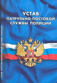 Устав патрульно-постовой службы полиции