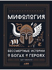 Мифология: Бессмертные истории о богах и героях