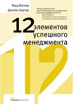 12 элементов успешного менеджмента