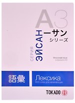 Японский язык в формате A3. Лексика: 600 слов для начинающих