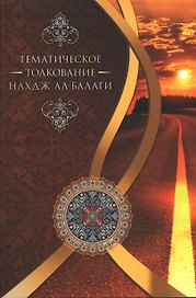 Тематическое толкование "Нахдж ал-Балаги"