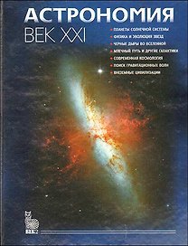 Астрономия Век XXI. Сурдин В. (Век 2)