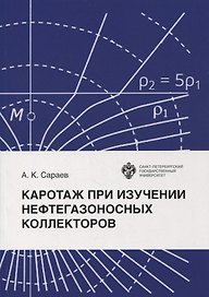 Каротаж при изучении нефтегазоносных коллекторов