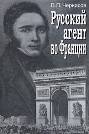 Русский агент во Франции. Яков Николаевич Толстой (1791 - 1867 гг.)