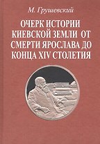 Очерк истории Киевской земли от смерти Ярослава до конца XIV столетия