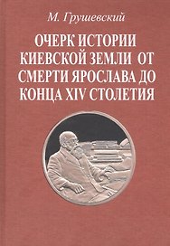 Очерк истории Киевской земли от смерти Ярослава до конца XIV столетия