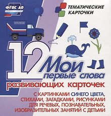 Мои первые слова. 12 развивающих карточек с картинками синего цвета, стихами, загадками, рисунками для речевых, познавательных, изобразительных занятий с детьми
