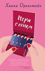 Игра с огнем