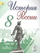 История России. 8 класс. В 4-х частях. Часть 2. Учебник