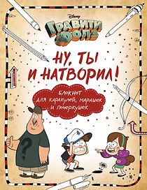 Гравити Фолз. Ну ты и натворил! Блокнот для каракулей, марашек и почеркушек, 17х21 см, 144 стр.