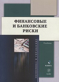 Финансовые и банковские риски: учебник