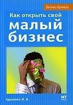 Как открыть свой малый бизнес