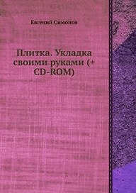 Плитка. Укладка своими руками (+СD с видеокурсом)