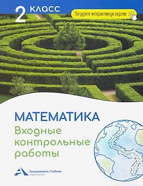Математика. 2 класс. Входные контрольные работы в тестовой форме