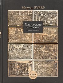 Хасидские истории. Первые учителя