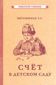 Счёт в детском саду