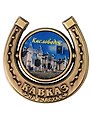Магнит подкова Нарзанная галерея (Кисловодск) (металл) (027-3BR-145-8)