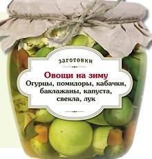Овощи на зиму : Огурцы, помидоры, кабачки, баклажаны, капуста, свекла, лук