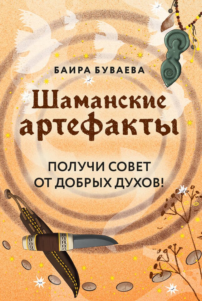 Шаманские артефакты. Получи совет от добрых духов! 50 ассоциативных метафорических карт с расшифровками
Шаманские артефакты. Получи совет от добрых духов! 50 ассоциативных метафорических карт с расшифровками