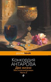 Две жизни. Мистический роман. Часть 2