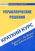 Краткий курс по управленческим решениям: учеб. пособие / (мягк) (Скорая помощь студенту Краткий курс) (УчКнига)