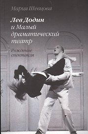 Лев Додин и Малый драматический театр. Рождение спектакля