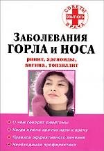 Заболевания горла и носа: ринит, аденоиды, ангина, тонзиллит