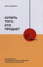Купить того, кто продает: Как добиться от менеджеров по продажам стабильного результата