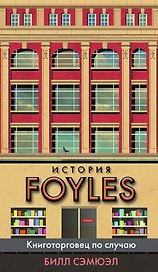 История Foyles. Книготорговец по случаю