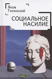 Социальное насилие