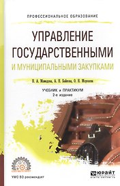 Управление государственными и муниципальными закупками. Учебник и практикум для СПО