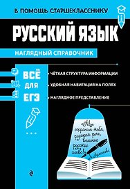 Русский язык (твёрдая обложка)