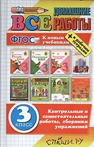 Все домашние работы за 3 класс. ФГОС (к новым учебникам)