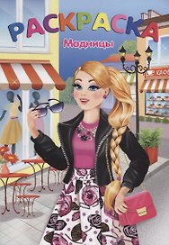 Модницы (м)