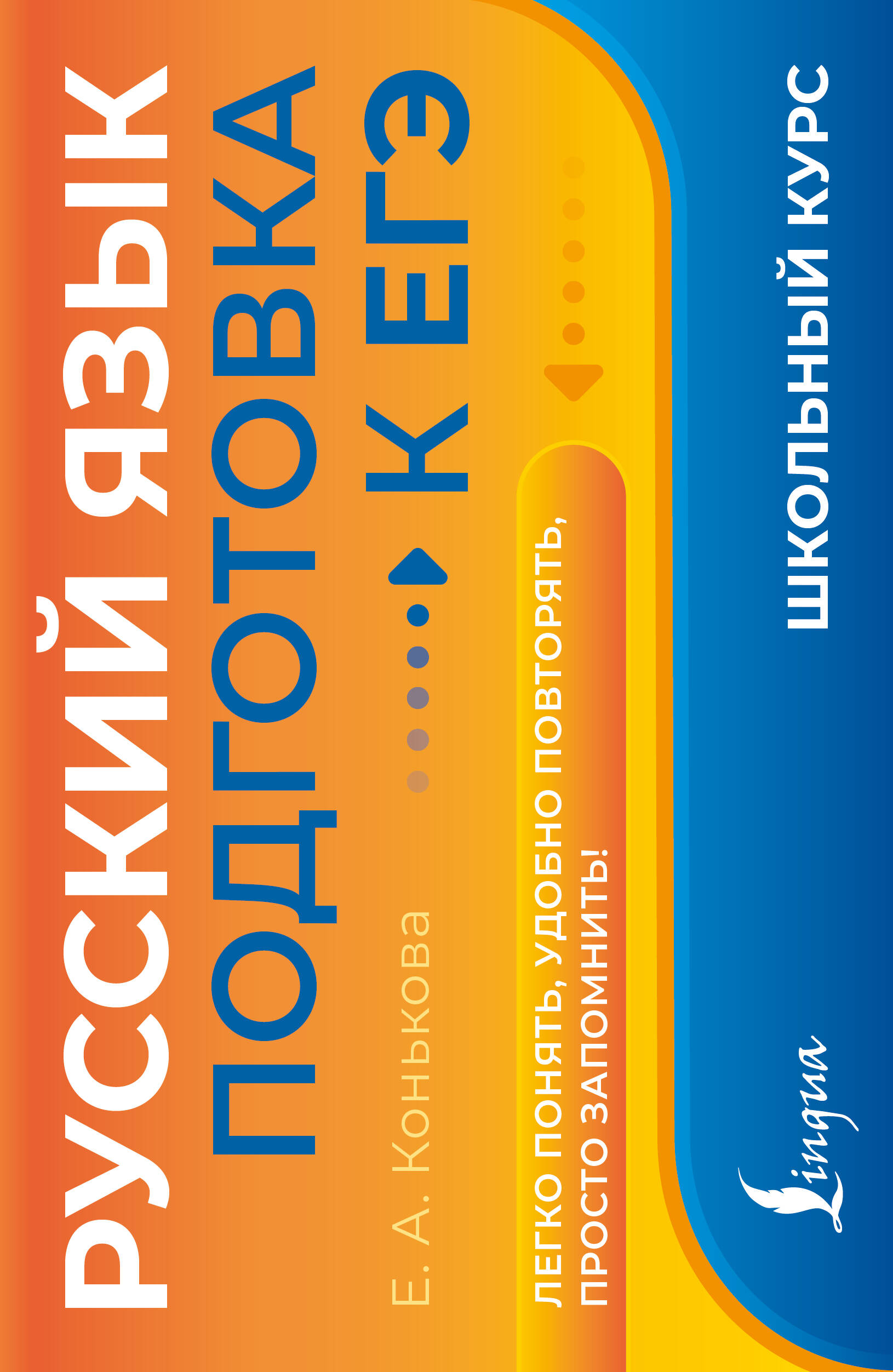 Русский язык. Подготовка к ЕГЭ
Русский язык. Подготовка к ЕГЭ