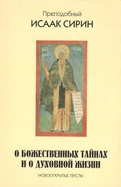 Преподобный Исаак Сирин. О божественных тайнах и о духовной жизни. Новооткрытые тексты.
