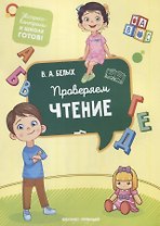 Проверяем чтение
