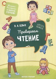 Проверяем чтение