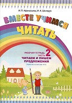 Вместе учимся читать. Читаем и пишем предложения. Рабочая тетрадь. Часть 2