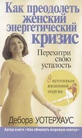 Как преодолеть женский энергетический кризис