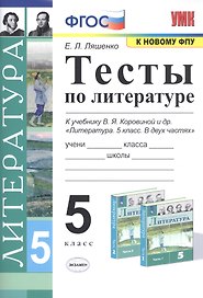 Тесты по литературе. 5 класс. К учебнику В.Я. Коровиной и др. "Литература. 5 класс"