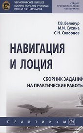 Навигация и лоция: сборник заданий на практические работы