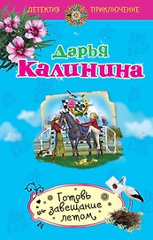 Готовь завещание летом : роман