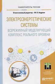 Электроэнергетические системы. Всережимный моделирующий комплекс реального времени. Учебное пособие
