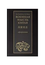 Военная мысль Китая: афоризмы