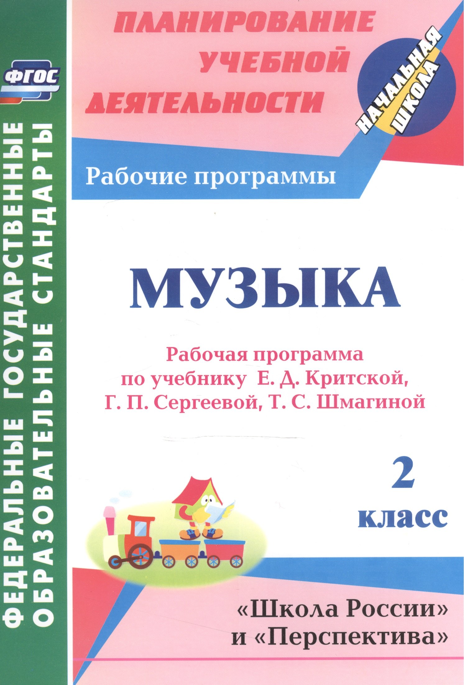 Музыка. 2 класс: рабочая программа по учебнику Е.Д. Критской, Г.П. Сергеевой, Т.С. Шмагиной
Музыка. 2 класс: рабочая программа по учебнику Е.Д. Критской, Г.П. Сергеевой, Т.С. Шмагиной