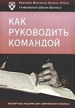 Как руководить командой