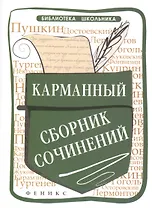 Карманный сборник сочинений