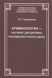 Криминология — научная дисциплина противопреступного цикла